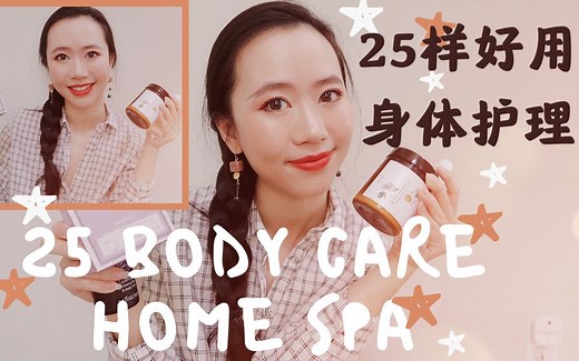 【25款身体护理攻略】HOME SPA洗护合集|让我们从头到脚好好宠爱自己|充满仪式感全方位保养|提升幸福感生活小物|沐浴磨砂泡澡浴盐润肤露乳按摩油香氛喷雾熏香