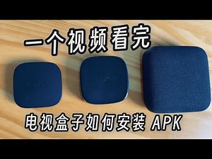 一个视频看完电视盒子是如何安装APK的