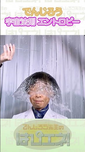 ↑本編はリンクから↑宇宙法則エントロピー #Shorts #でんじろう先生 #実験 #science #はぴエネ #科学