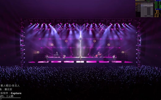 歌曲编程练习 歌曲：爱人错过-告五人 作词/曲：潘云安 灯光模拟软件：Capture 设计/编程：王云鹏