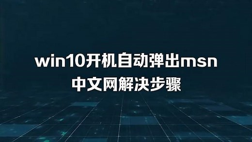 win10开机自动弹出msn中文网解决步骤