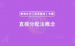 第43期：直接分配法的概念