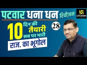 Patwar 2021 Revision Class #28 | Rajasthan Geography By Madhusudan Sir | Utkarsh Classes
