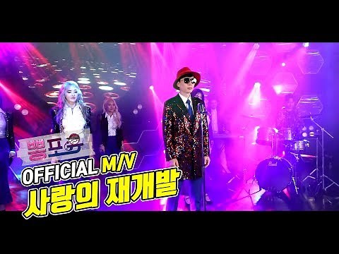 [Official MV] 유산슬 "사랑의 재개발"