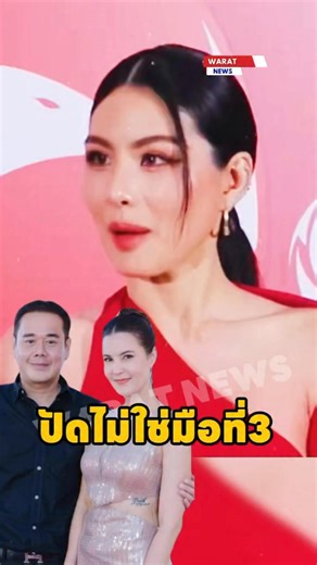 หนิงปัทมา!! ปัดไม่ใช่มือที่สาม #หนิงปัทมา #เป๊กสัณณ์ชัย #ธัญญ่า #ข่าวบันเทิง #entertainment #waratnews | Wa Rat
