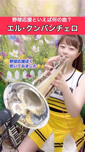 【エル･クンバンチェロ】野球応援📣定番曲⚾️#エルクンバンチェロ #高校野球 #野球 #野球応援 #応援歌 #野球応援歌 #吹奏楽 #トランペット #甲子園 #甲子園球場 #熱闘甲子園 #演奏