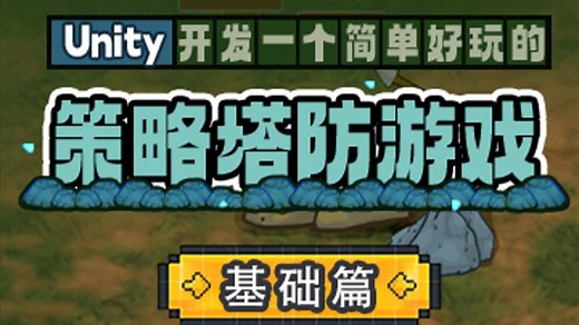 Unity开发一个简单好玩的策略塔防游戏(基础篇)｜Unity2025 ｜游戏开发｜Unity｜编程｜游戏制作｜初级教程