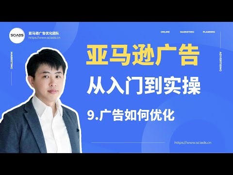 亚马逊广告从入门到实操｜8 亚马逊广告如何找词出价｜2026 跨境电商新手运营学习教程