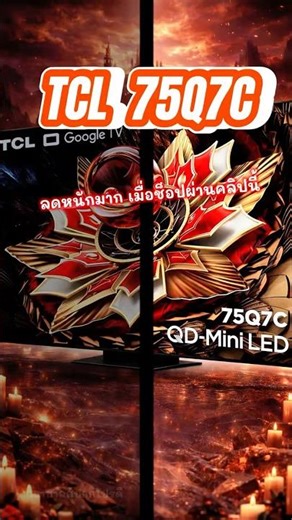 TCL 75Q7C จอ 75" Mini QLED ภาพลื่น 144Hz! #TCL75Q7C #MiniQLED | #พยาบาลสุบอกโปรดี