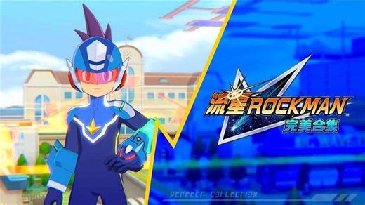 《流星ROCKMAN 完美合集》宣传片② - 预约开启