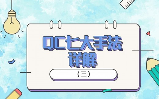 【必读】QC七大手法详解（三）