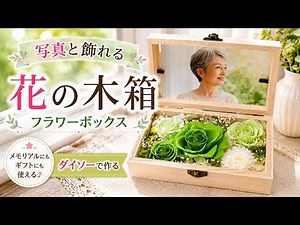 【ダイソー木箱アレンジ】写真と飾れるフラワーボックスの作り方｜プリザーブドフラワー