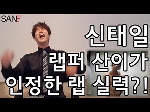 신태일 래퍼 산이가 인정한 인정한 랩 실력?! 리액션