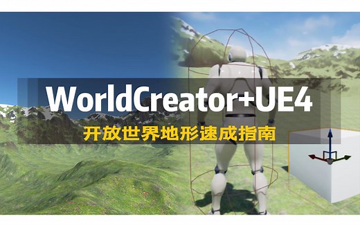 【UE4】WorldCreator+UE4 开放世界地形速成指南~