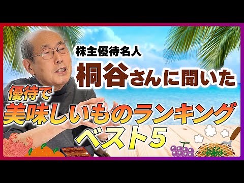 Top 5 Best Shareholder Benefits Rankings According to Shareholder Benefit Expert, Mr. Kiritani (H...