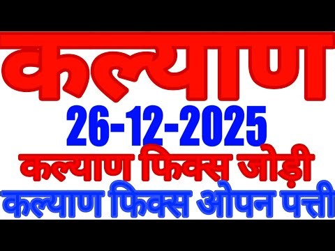 26-12-2025 KALYAN TUDAY SINGAL JODI TRICK | KALYAN SINGAL OPAN TRICK TUDAY