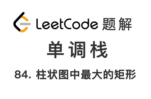 84. 柱状图中最大的矩形 Largest Rectangle in Histogram 力扣 LeetCode 题解