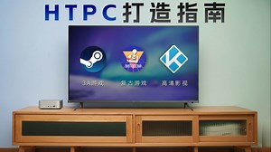 3A游戏 复古游戏 高清影视！保姆级全能HTPC打造指南