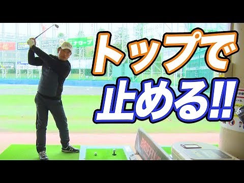 スイング一旦停止で飛距離アップ！？【中井学プロレッスン】