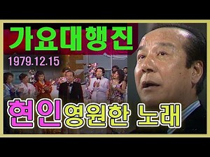 💏가요대행진💏 영원한 노래 현인특집 [가요힛트쏭] KBS 방송(1979.12.15)
