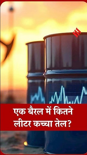 1 Barrel How Many Liters: 1 बैरल तेल से कितना पेट्रोल-डीजल होता है? Crude Oil Explained