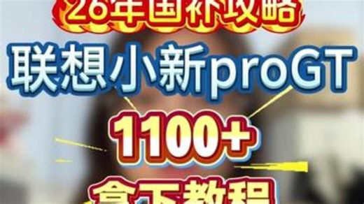 ￥H68aa0o5HYsIP1Md￥ CA1331 联想小新proGT 1100+拿下教程.....