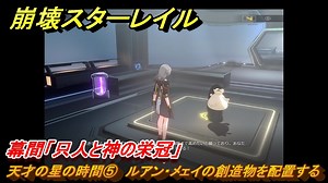 崩壊スターレイル　幕間「只人と神の栄冠」　天才の星の時間⑤　ルアン・メェイの創造物を配置する　開拓クエストVer.1.6～　＃７２５　【スタレ】