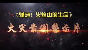 《燃烧！火焰中的生命》火灾案例警示片