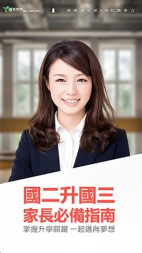 升國三家長必備指南 | 親師生講座 #曜華教育 #升學 #國三 #九年級 #會考 #總複習 #蘆洲補習班推薦 #教育學習
