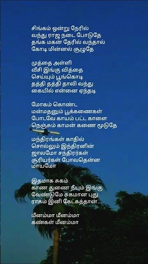 Meenamma Meenamma Song Lyrics | மீனம்மா மீனம்மா பாடல் வரிகள் | #ilayaraja #chithra