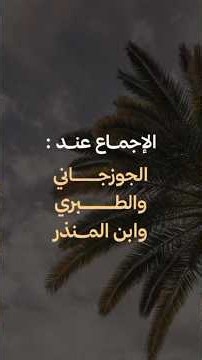 الإجماع عند الجوزجاني والطبري وابن المنذر