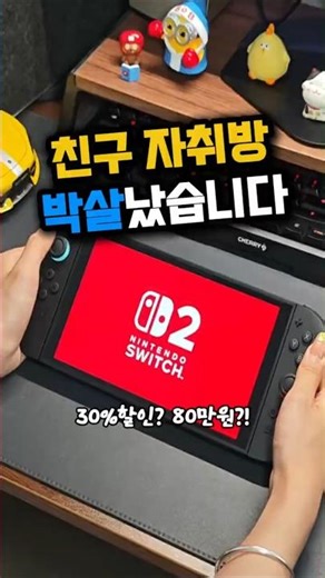 닌텐도 스위치2, 지금 사야 하는 이유… 80만원 할인 실화? #닌텐도스위치2 #NintendoSwitch2