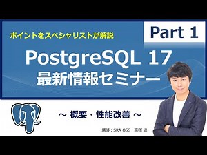 【Part1】PostgreSQL 17 最新情報セミナー ～ 概要・性能改善 ～