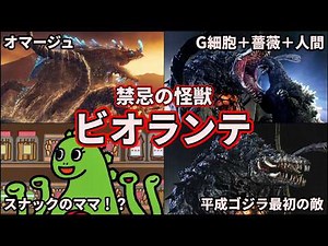 【歴代ゴジラ】禁忌のバイオ怪獣！ゴジラを苦しめた「ビオランテ」を徹底解説！【ゆっくり解説】