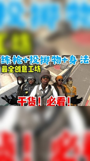 【2021推荐】全网最全CSGO练枪地图，新手必备的创意工坊！！!练枪+投掷物+身法（完整版）