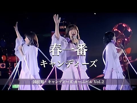 キャンディーズ【貴重映像ライブ版】/春一番 inキャンディーズ カーニバル Vol.2