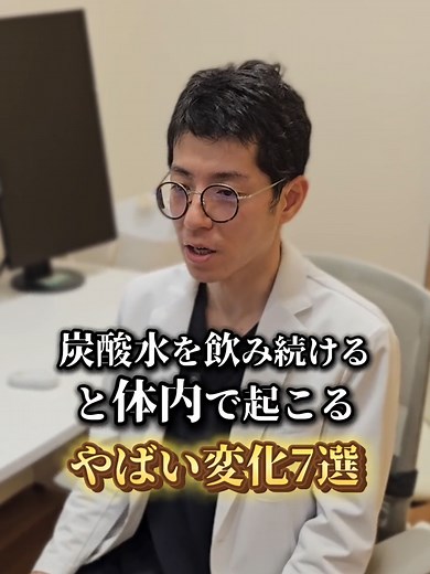 炭酸水を飲み続けると体内で起こるやばい変化７選 飲み心地、健康を意識して 炭酸水を愛用している方も多いのではないでしょうか 炭酸水には実に様々な効果が期待できます 今回は炭酸水を飲み続けることで、体内に起こるヤバい変化についてです。 --------------------------------------------------------------------------------------------------------------------- ▶この投稿の他にも栄養療法外来検査や話題の腸活の内容など も発信してるので覗いてみてくださいね👀 Instagram［@maniwa_clinic］ ▶保険診療のホームページはこちら ［https://maniwaclinic.com/］👈コピペで検索🔍 ▶自費診療のホームページはこちら ［https://self-funded.maniwaclinic.com/］👈コピペで検索🔍 ▶You Tube 配信中 クリニックの雰囲気も知れる！？ チャンネル名［まにわクリニック 栄養療法］ ▶各種SNSリンクはこちら ［