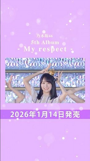 乃木坂46 5th Album「My respect」特典映像teaser #乃木坂46_Myrespect #nogizaka46