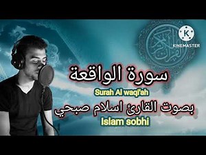 سورة الواقعة كاملة ومكررة بصوت القارئ اسلام صبحي 🎀سورة تجلب الرزق والبركة🎀
