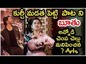 Kurchi madatha petti పాట ని బూతు అన్నోడి చెంప చెల్లు మనిపించిన 7 Arts | Guntur karam | Mahesh babu