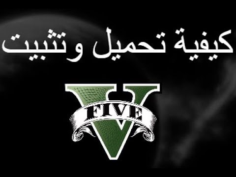كيفية تحميل وتثبيت GTA 5 على الكمبيوتر – الشرح الكامل خطوة بخطوة
