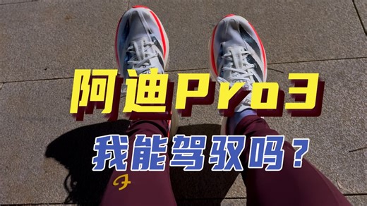 首马可以穿碳板吗？第一双碳板鞋｜阿迪Pro3初测