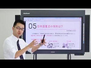 【解説授業】中学公民をひとつひとつわかりやすく。 05 日本国憲法の原則は？