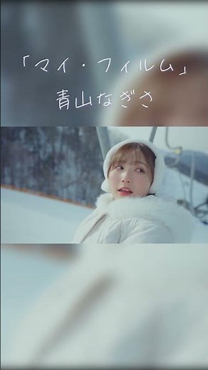 #青山なぎさ 「マイ・フィルム」 Shorts2⛄️