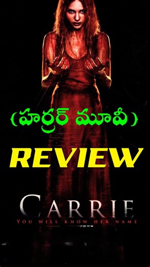 CARRIE Telugu Review #trendingshorts #review #hollywood #dubbed #latest #horror#thriller #viral