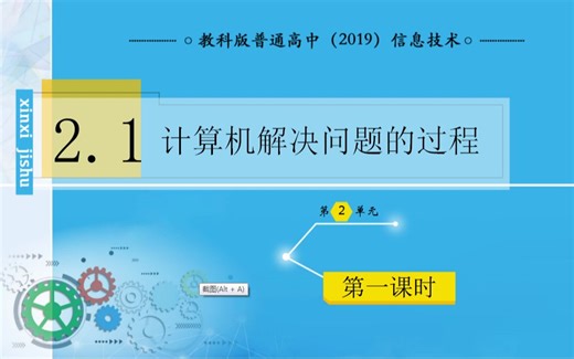 2.1 计算机解决问题的过程