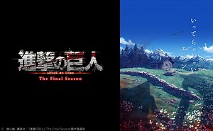 『進撃の巨人』TVアニメシリーズ、劇場版 歴代主題歌（OP＆ED）まとめ | moraトピックス