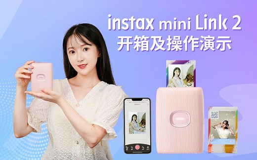 instax课堂：富士instax mini Link 2开箱及操作演示