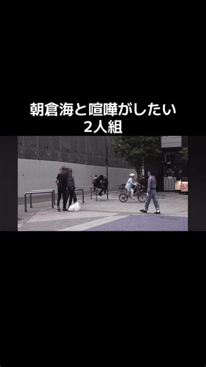 @#朝倉海 @#ポイ捨て禁止