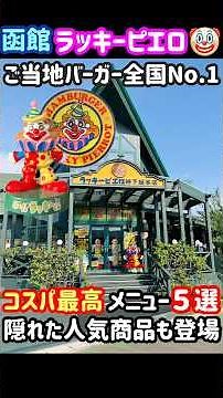 【函館名物ラッキーピエロ】コスパ最高メニュー５選＋おまけ